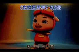 《我就是男神》0.8倍