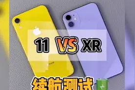 苹果11和苹果xr.电池续航对比测试