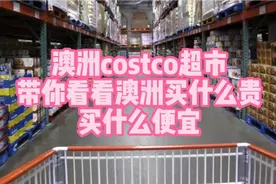 在澳洲买什么都便宜吗？带你看看澳洲贵的东西，是国内的几倍！