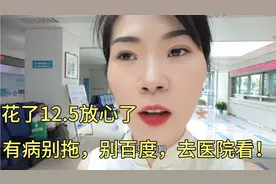 身体有病不舒服别拖着，别百度吓自己乱吃药，一定要去医院看！视频封面