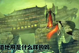 你知道地府是什么样的吗视频封面