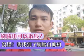 刷脸也可以取（存）钱？没错！自助机越来越智能，还可打印冠字号视频封面