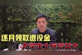 老兵转业安置新方式，逐月领取退役金，大学生士兵受益大视频封面