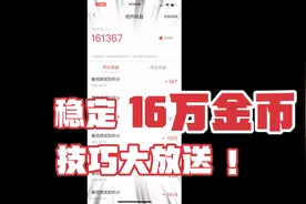 今日头条极速版快速刷出16万金币，技巧分享，操作简单