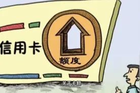 关于信用卡额度那些事(一)视频封面