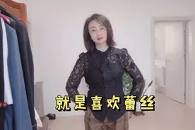 许多博主都说不要选蕾丝的衣服！但这两件衬衫真的很好看！喜欢视频封面