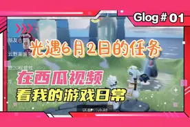 光遇6月2日的季蜡和任务位置路线冲冲冲！