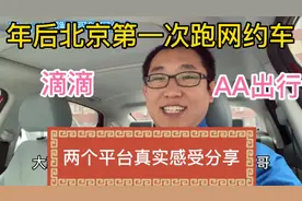 年后北京第一次跑网约车，核酸检测通过，滴滴AA两个平台真实感受视频封面