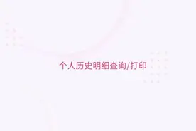 工行手机银行，足不出户查个人历史明细