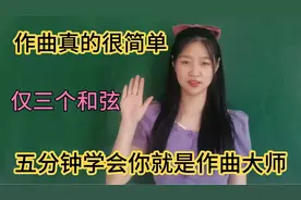 五分钟学会作曲，三个和弦就足够，自己写歌不用愁