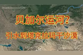 贝加尔运河？自流管引水到塔克拉玛干沙漠，贝加尔湖到新疆塔里木视频封面