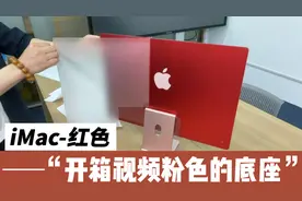 iMac 红色开箱粉丝的底座视频封面