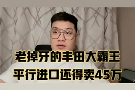 丰田就是牛，老掉牙的普瑞维亚大霸王平行进口还得卖45万！视频封面