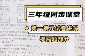 三年级语文第1单元试卷难度增加，大批学生90分以下，老师说正常视频封面
