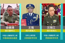 没有你们的付出就没有我们的今天！为川渝大地四川籍11位上将点赞视频封面