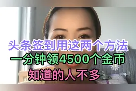 头条签到用这两个方法，一分钟领4500个金币，知道的人并不多视频封面