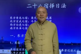 二十八星宿择日法，王二毛易经课程视频封面
