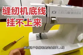 缝纫机底线上不来？盖板一打开就发现故障原因，不愧是老师傅