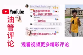 油管外国网友评论：抖音搞笑视频比欧美更好看。