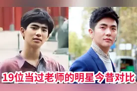 19位当过老师的明星今昔，俞飞鸿教过贾静雯，崔新琴被誉明星教母