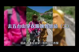 去五台山穿衣服颜色禁忌二
