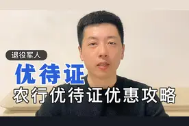 退役军人优待证农业银行优待证优惠攻略视频封面