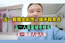 五一假期出游热门城市和景点，五一人流量城市排名，五一人山人海