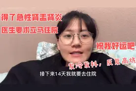 得了急性肾盂肾炎，医生要求住院治疗，一住就是14天，祝我好运吧
