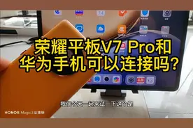 荣耀新平板可以和华为手机多屏协同吗？视频封面