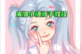 米加小镇新手教程（老手请划过）