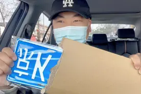 车牌拿到啦，只差最后一步变更手续就可以出车了！明天继续钓鱼！