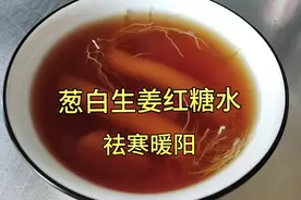 葱白生姜红糖水，祛寒暖阳效果好，大人小孩都可以喝，做法简单