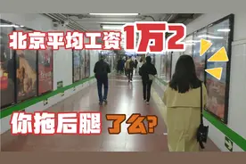 北京平均月薪1万2，北漂四年的过来人告诉你：拖后腿很正常！视频封面