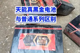 天能真黑金电池与普通系列区别