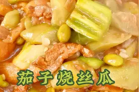 茄子烧丝瓜这样做，清香味美，吃起来软烂下饭，老人孩子都喜欢！