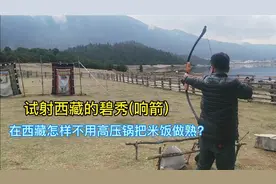 西藏的碧秀好玩吗？不用高压锅怎样做熟米饭？半夜被野生动物骚扰