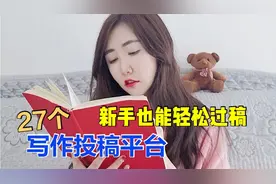 【27个写作投稿平台】新手也能赚稿费哦！视频封面