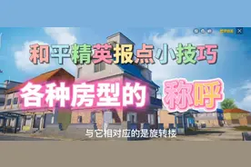 和平精英报点小技巧:海岛房型的称呼，你知道最后一种叫什么吗？