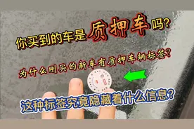 刚买新车发现有质押车标签，难道这是质押车吗？可以退一赔三吗？