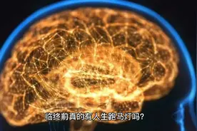 临终前真的有人生跑马灯吗？这个视频告诉你