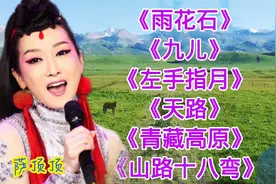经典高音歌曲《雨花石》《九儿》《左手指月》《天路》青藏高原视频封面