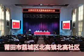 莆田市荔城区北高镇北高社区党支部换届选举大会于10月17日举行！视频封面