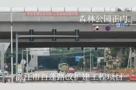 湛江霞山西城片区的崛起，百蓬路已无法满足百姓需要！何因没动工视频封面