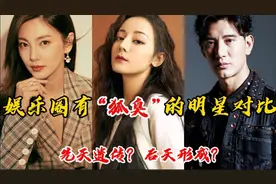 娱乐圈有“狐臭”的明星，陈嘉桦曾陷入自卑，热巴让人意外？视频封面