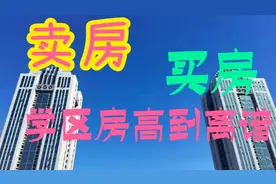 北京学区房高到离谱，卖房，买房，换学区房，添几百万换个老破小视频封面