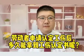 劳动者申请认定工伤后，多久能拿到工伤认定书呢？视频封面