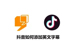 抖音如何添加英文字幕