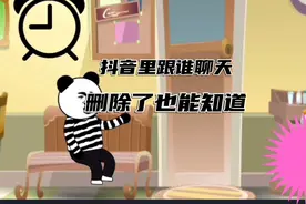 抖音里跟谁聊天一清二楚，删除了也能查