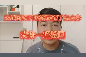 无线网WIFI密码忘记了怎么办，教你一招找回，快来学习吧视频封面