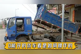 C1就能的蓝牌货车看是如何操作的，以后有这样的车子你也会开了
